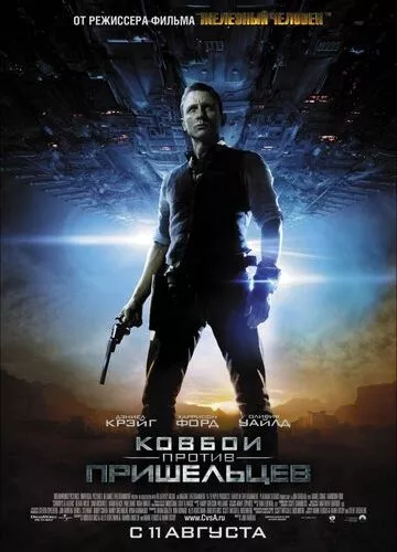 Ковбої проти прибульців (2011)