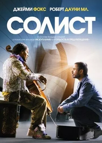 Соліст (2009)