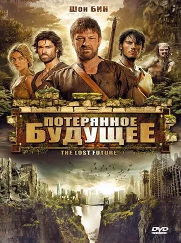 Загублене майбутнє (2010)