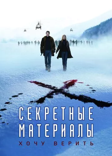 Секретні матеріали: Хочу вірити (2008)