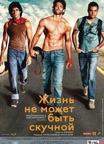 Життя не може бути нудним! (2011)