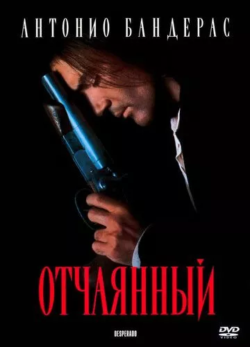 Відчайдушний (1995)