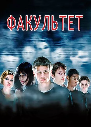 Факультет (1998)