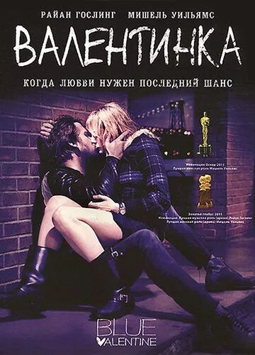 Валентинка (2010)