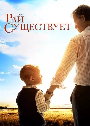 Небеса реальні (2014)