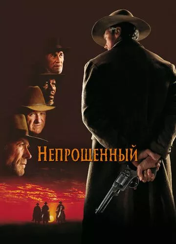 Непрощений (1992)