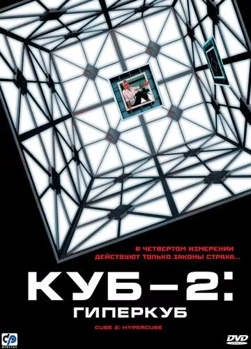 Куб 2: Гіперкуб (2002)