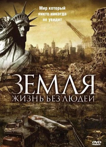 Земля: Життя без людей (2008)