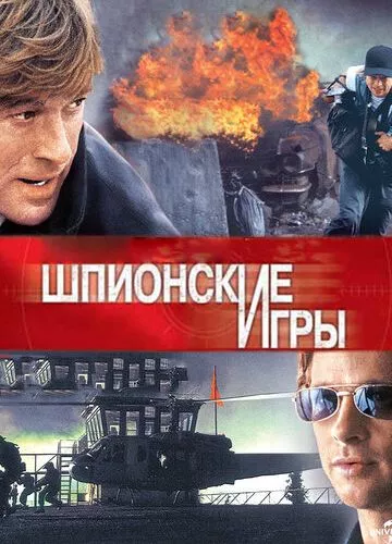 Шпигунські ігри (2001)