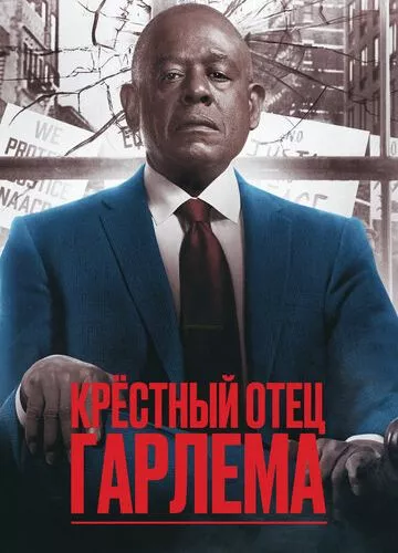 Хрещений батько Гарлему (2019)