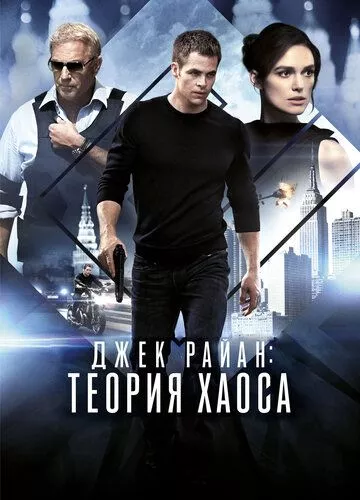 Джек Раян: Теорія хаосу (2013)