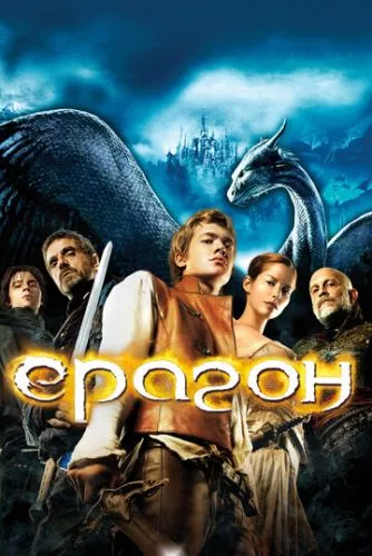 Ерагон (2006)