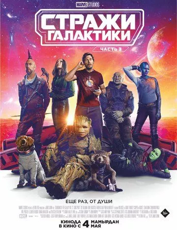 Вартові Галактики. Частина 3 (2023)