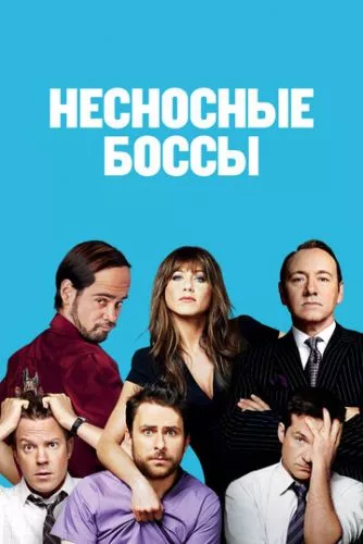 Нестерпні боси (2011)