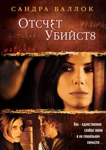 Відлік вбивств (2002)