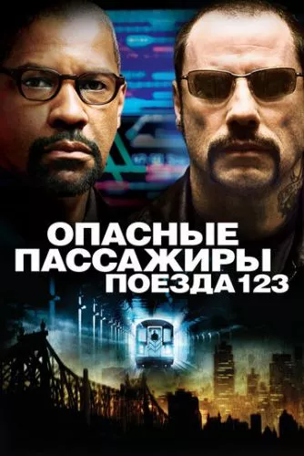 Захоплення підземки 123 (2009)