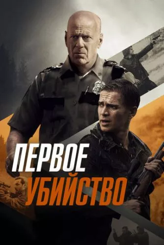 Перше вбивство (2017)