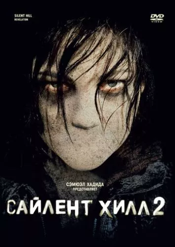 Сайлент Хілл. Звільнення (2012)