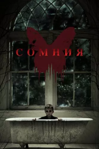 Сомнія (2014)