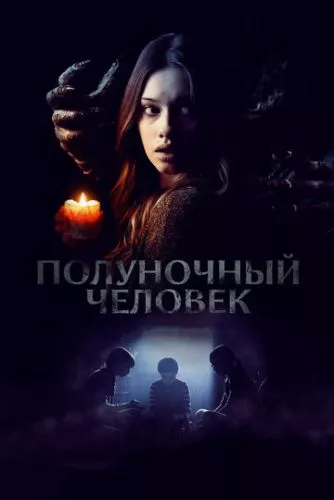 Опівнічна людина (2016)