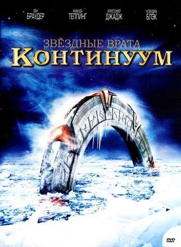 Зоряна брама: Континуум (2008)