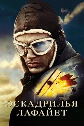 Ескадрилія «Лафайєт» (2006)