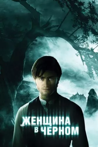 Жінка в чорному (2012)