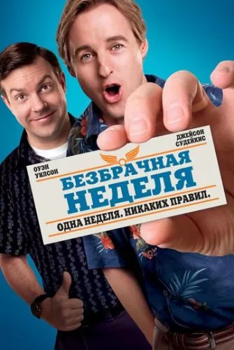 Безшлюбний тиждень (2011)