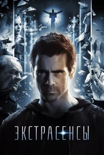 Екстрасенси (2014)