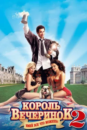 Король вечірок 2 (2006)