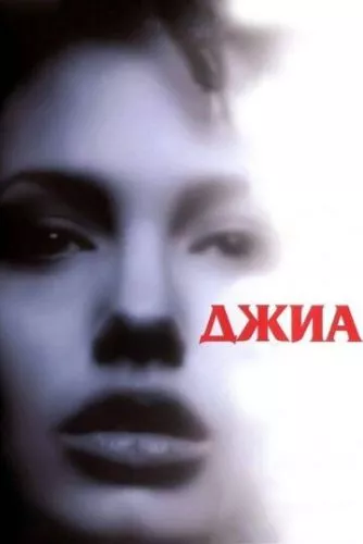 Джіа (1998)