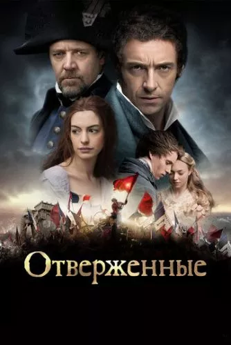 Знедолені (2012)