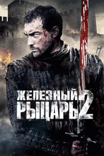 Залізний лицар 2 (2013)