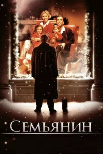 Сім'янин (2000)