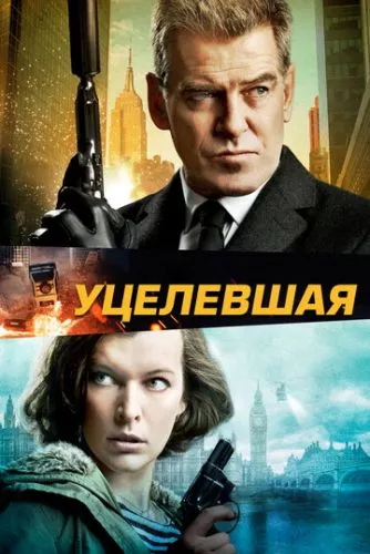 Вціліла (2015)