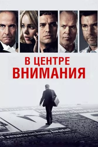 У центрі уваги (2015)