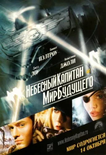 Небесний капітан і світ майбутнього (2004)