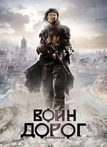 Воїн доріг (2010)