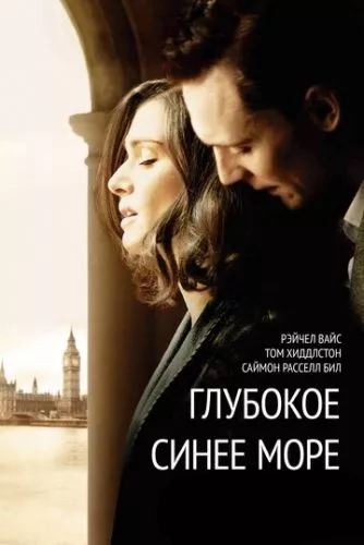 Глибоке синє море (2011)