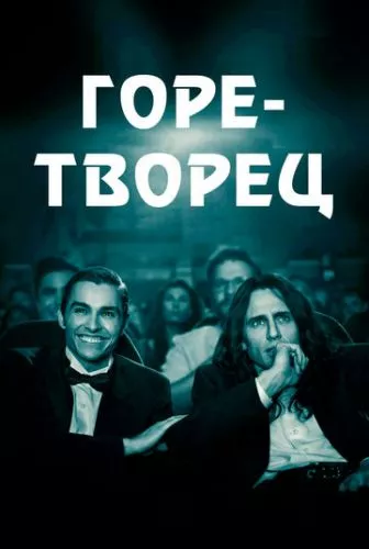 Горе митець (2017)