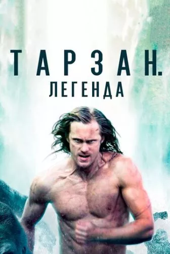 Легенда про Тарзана (2016)