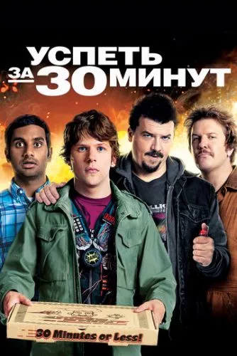 Встигнути за 30 хвилин (2011)