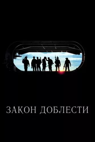 Закон Доблесті (2012)