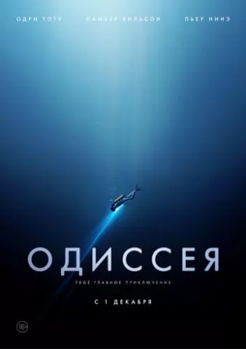 Одіссея (2016)