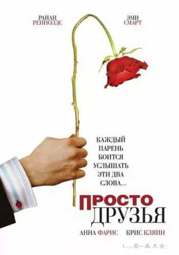 Просто друзі (2005)