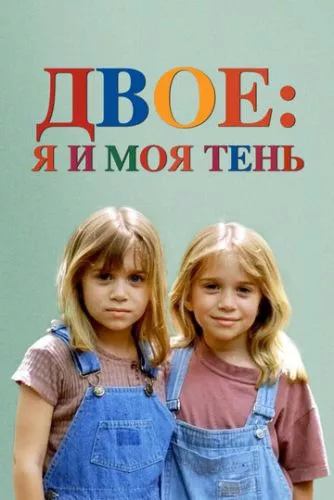 Двоє: Я та моя тінь (1995)