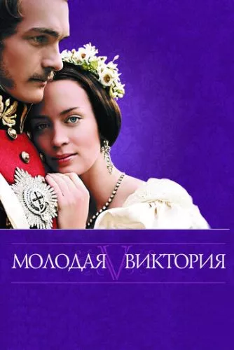 Молода Вікторія (2008)