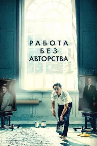 Робота без авторства (2018)