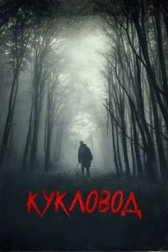 Казка на ніч (2018)