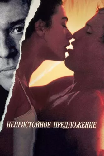 Непристойна пропозиція (1993)